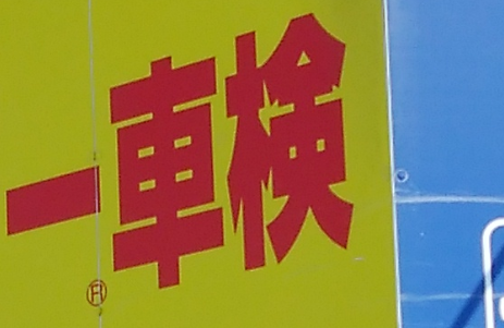 車検　看板